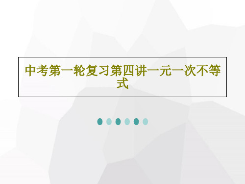 中考第一轮复习第四讲一元一次不等式PPT共33页