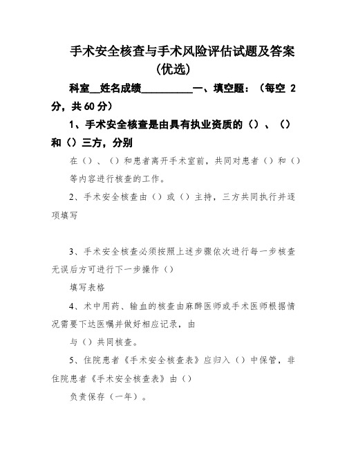 手术安全核查与手术风险评估试题及答案(优选)