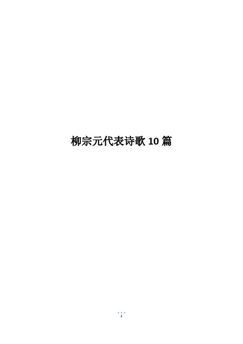 柳宗元代表诗歌10篇