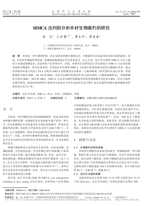 SIMCA 法判别分析木材生物腐朽的研究