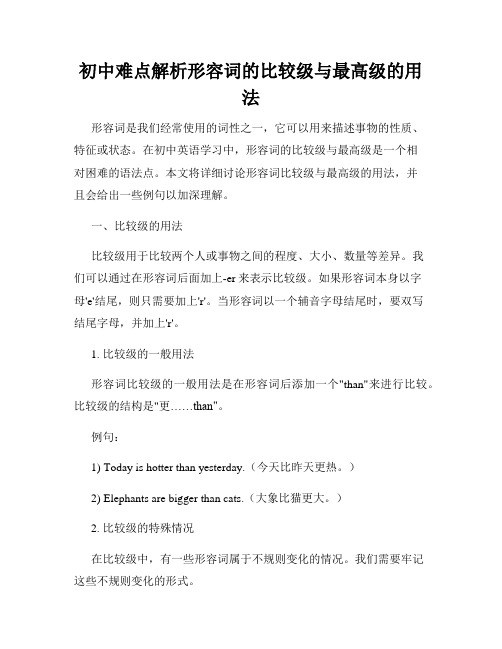 初中难点解析形容词的比较级与最高级的用法