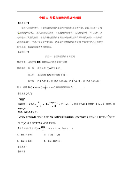 高考数学 专题12 导数与函数的单调性问题黄金解题模板