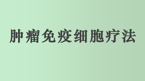 肿瘤免疫细胞治疗科普 教学PPT课件