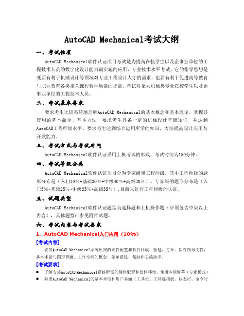 Autodesk认证机械工程师考试大纲(AutoCAD Mechanical)