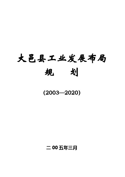 成都市大邑县工业发展布局规划