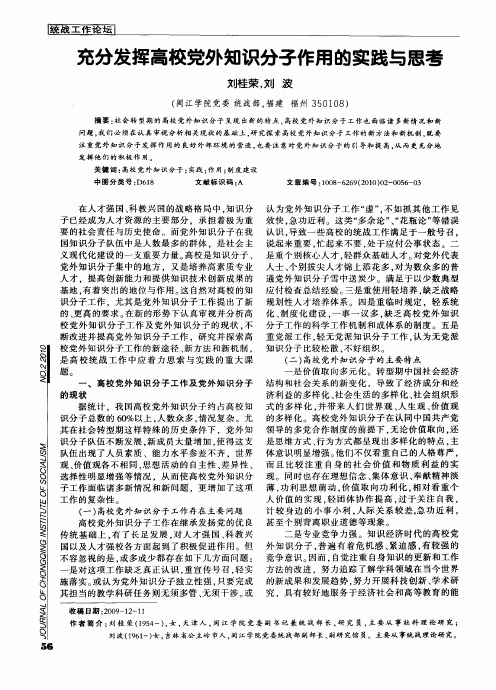 充分发挥高校党外知识分子作用的实践与思考