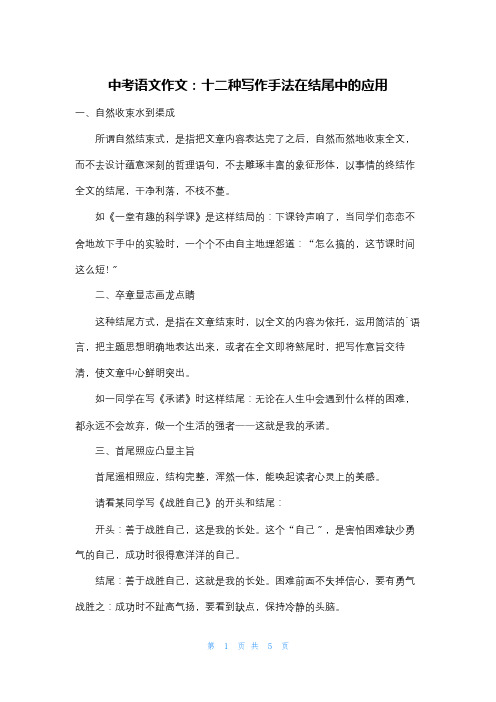 中考语文作文：十二种写作手法在结尾中的应用