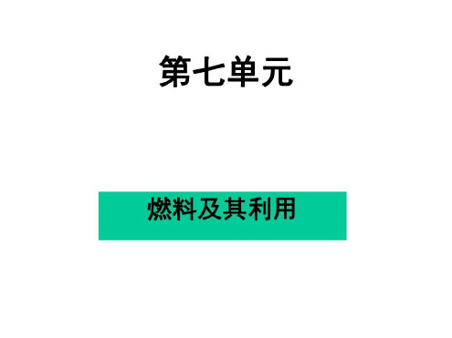 初三化学下学期燃料及其利用