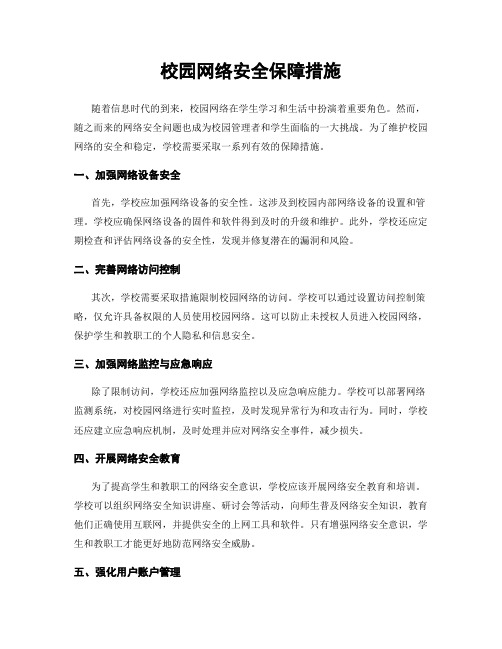 校园网络安全保障措施