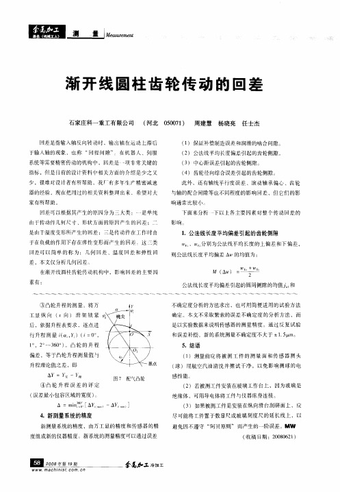 渐开线圆柱齿轮传动的回差