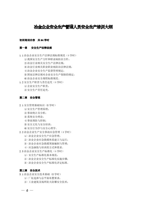 冶金企业安全生产管理人员安全生产培训大纲和考核标准