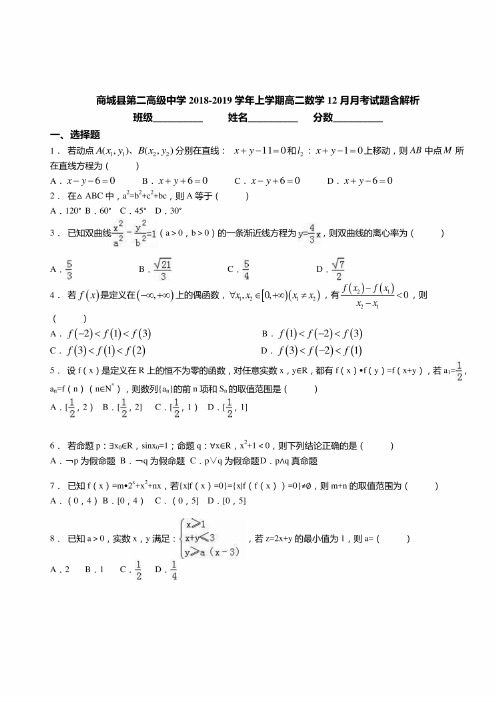 商城县第二高级中学2018-2019学年上学期高二数学12月月考试题含解析