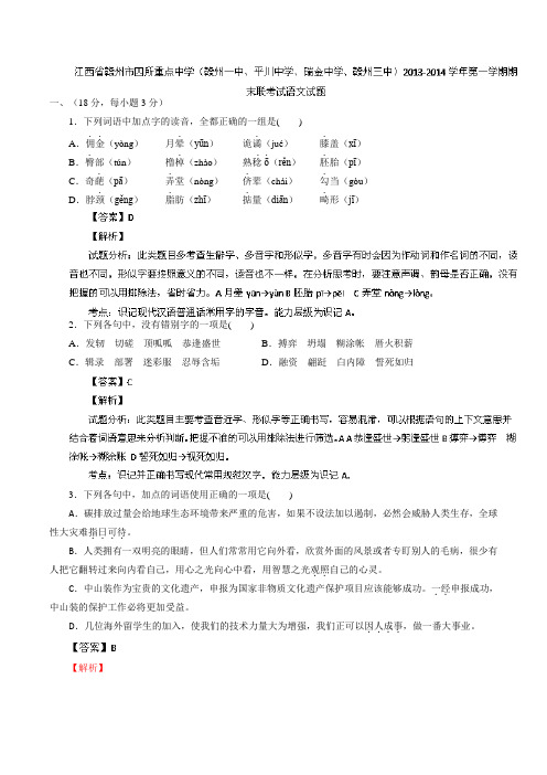 江西省赣州市四所重点中学2014届高三上学期期末联考语文试题Word版解析