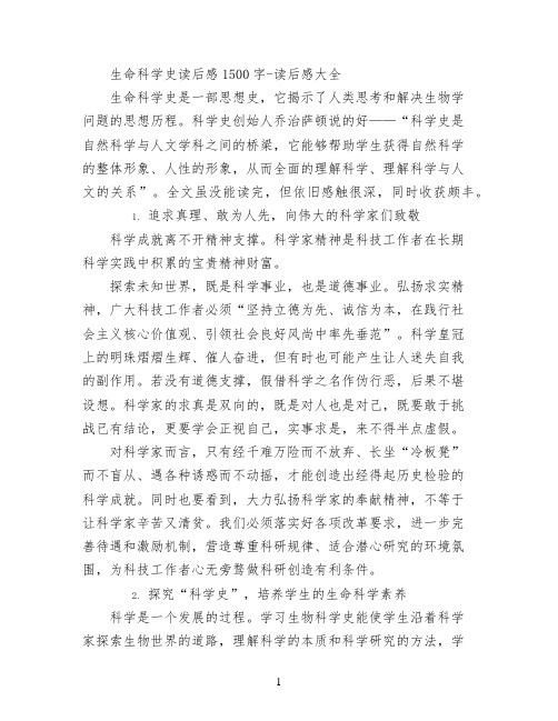 生命科学史读后感1500字