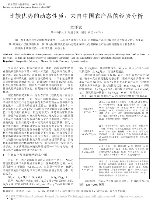 比较优势的动态性质_来自中国农产品的经验分析[1]