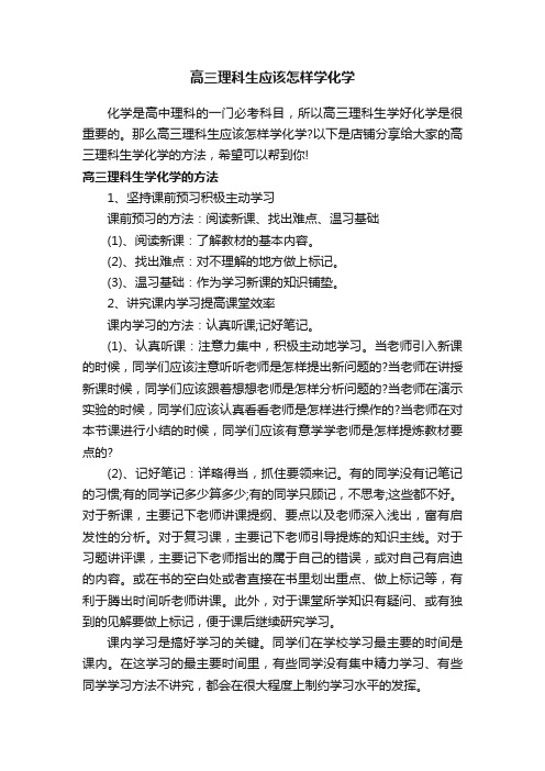 高三理科生应该怎样学化学