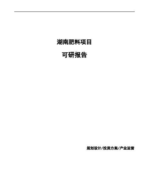 湖南肥料项目可研报告