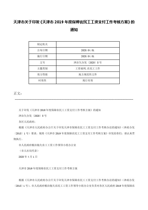 天津市关于印发《天津市2019年度保障农民工工资支付工作考核方案》的通知-津治欠办发〔2020〕5号