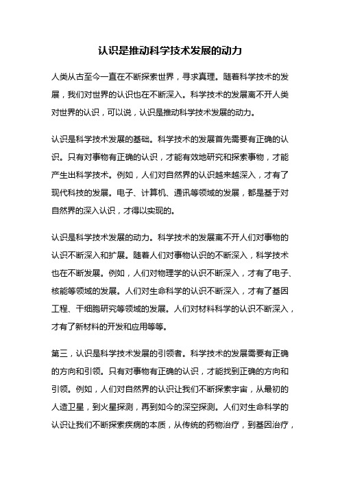 认识是推动科学技术发展的动力