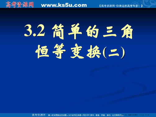 新课标高中数学人教A版必修四全册课件3.2简单的三角恒等变换