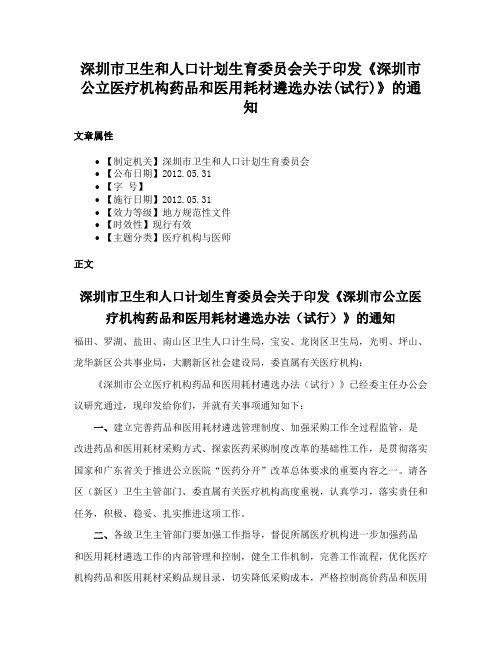 深圳市卫生和人口计划生育委员会关于印发《深圳市公立医疗机构药品和医用耗材遴选办法(试行)》的通知