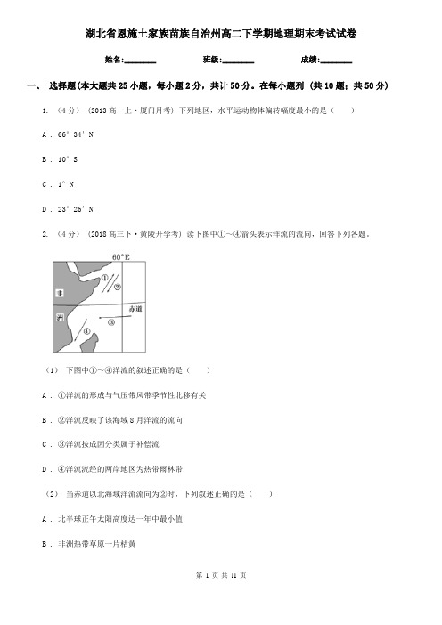 湖北省恩施土家族苗族自治州高二下学期地理期末考试试卷