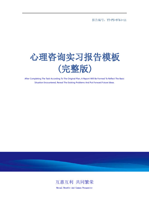 心理咨询实习报告模板(完整版)