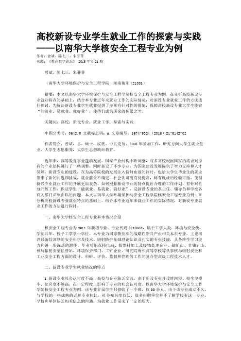 高校新设专业学生就业工作的探索与实践——以南华大学核安全工程专业为例