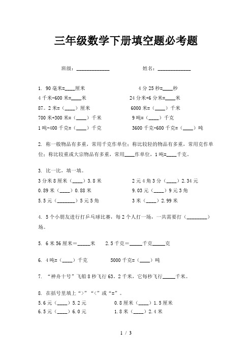 三年级数学下册填空题必考题