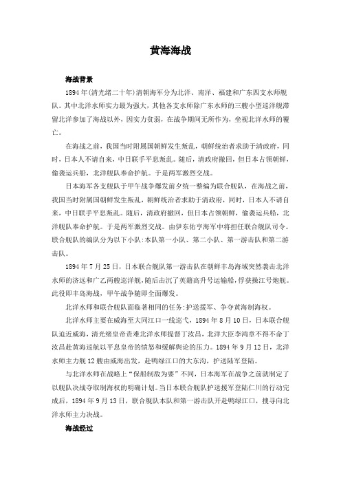 精品初中历史 黄海海战