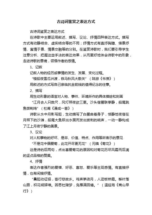 古诗词鉴赏之表达方式