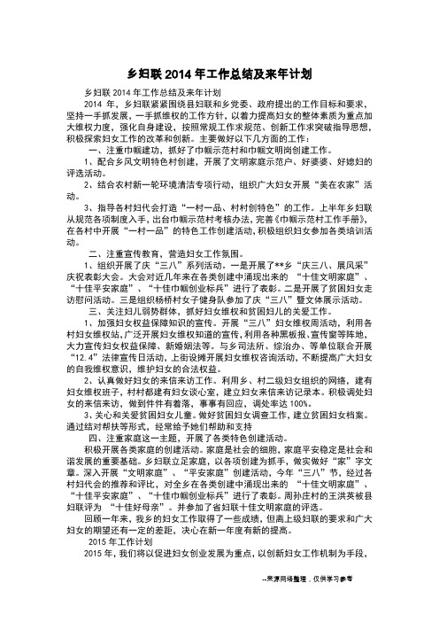 乡妇联2014年工作总结及来年计划