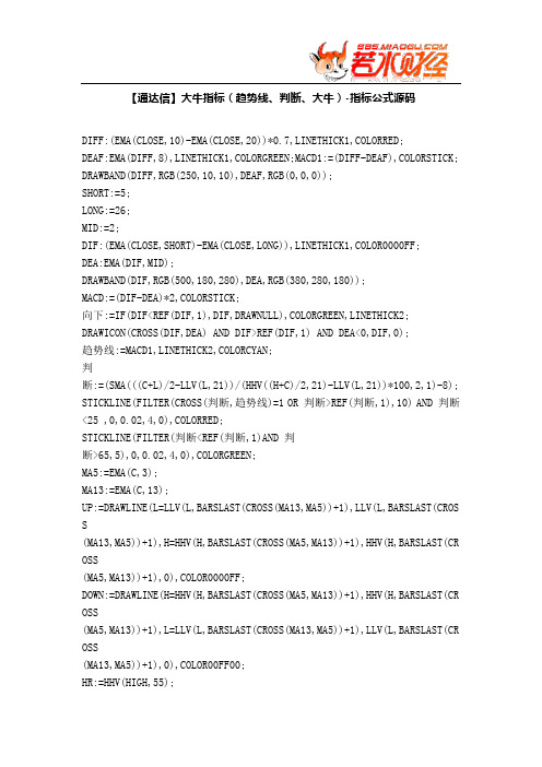 【股票指标公式下载】-【通达信】大牛指标(趋势线、判断、大牛)