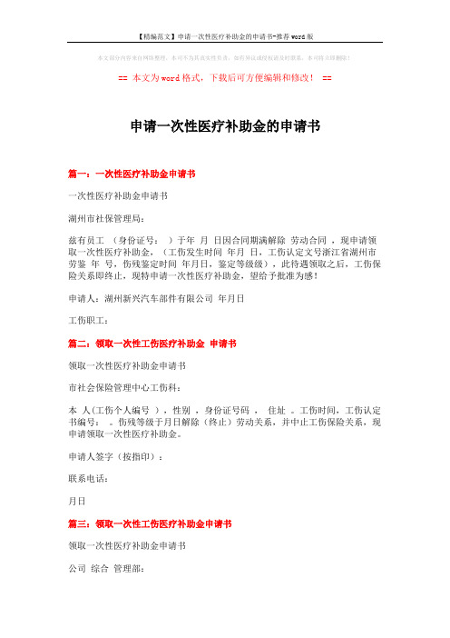 【精编范文】申请一次性医疗补助金的申请书-推荐word版 (2页)