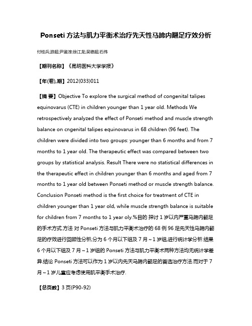 Ponseti方法与肌力平衡术治疗先天性马蹄内翻足疗效分析