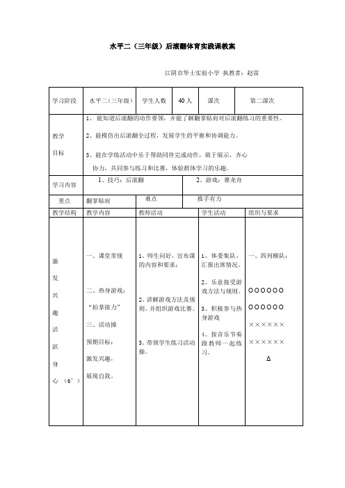 水平二(三年级)后滚翻体育实践课教案