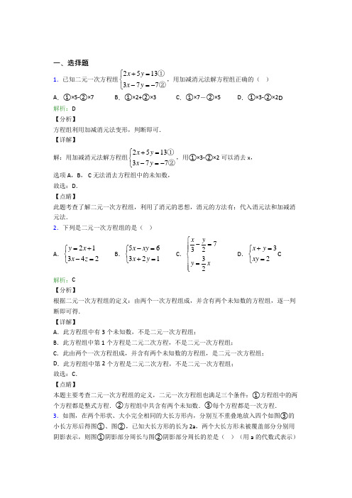 遵义四中七年级数学下册第八单元《二元一次方程组》测试题(含答案)