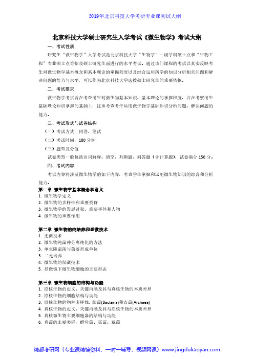 北京科技大学823微生物学2019年考研专业课初试大纲