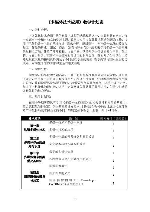 多媒体技术应用学期教学计划表