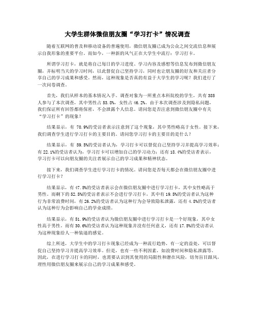 大学生群体微信朋友圈“学习打卡”情况调查