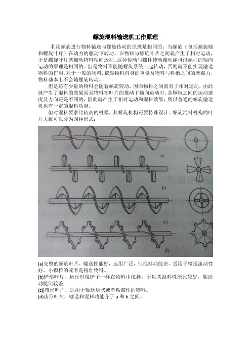 螺旋混料输送机原理