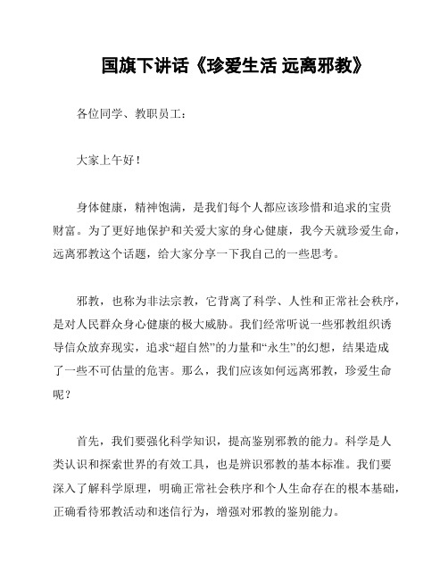 国旗下讲话《珍爱生活 远离邪教》