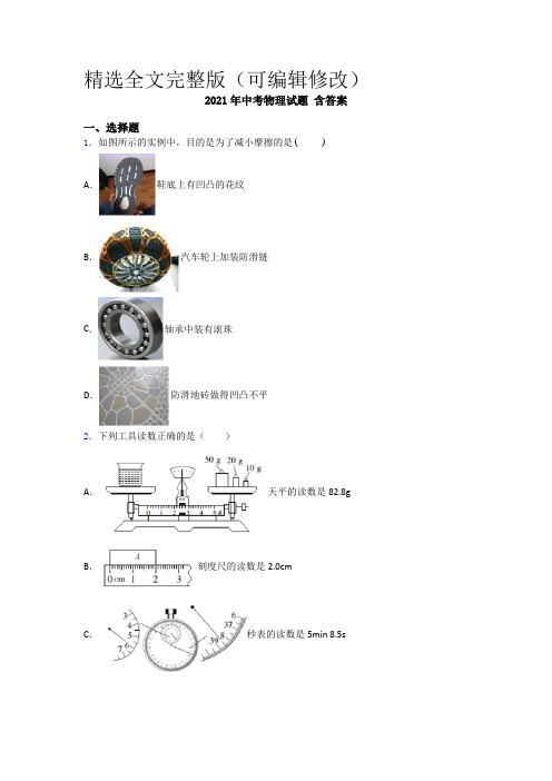 2021年中考物理试题-含答案 (1)精选全文