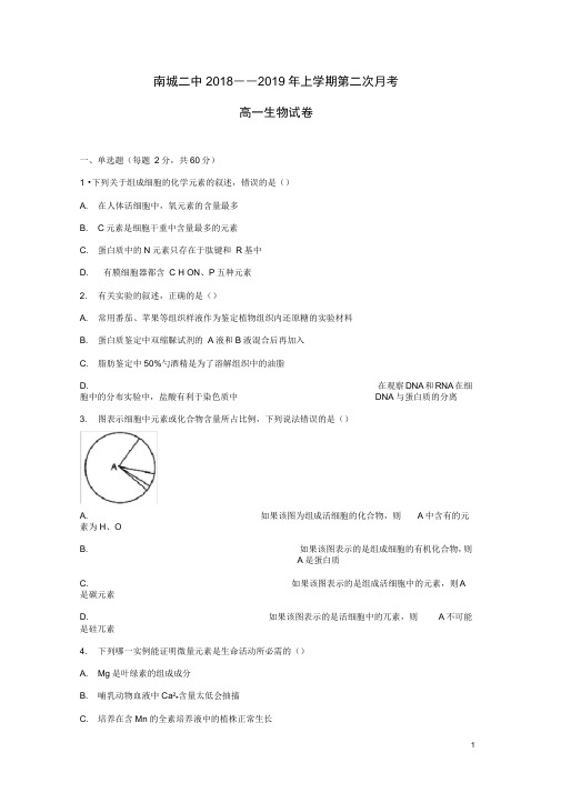 江西省南城县第二中学高一生物上学期第二次月考试题(无答案)