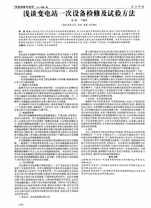 浅谈变电站一次设备检修及试验方法