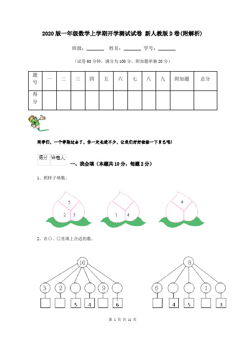 2020版一年级数学上学期开学测试试卷 新人教版D卷(附解析)