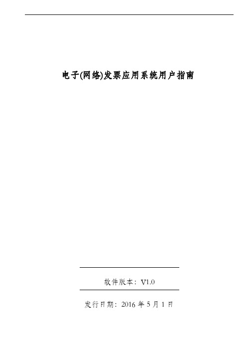 广东省国家税务局电子(网络)发票应用系统用户指南