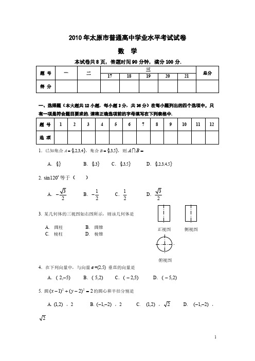 2010太原市高中会考题-推荐下载