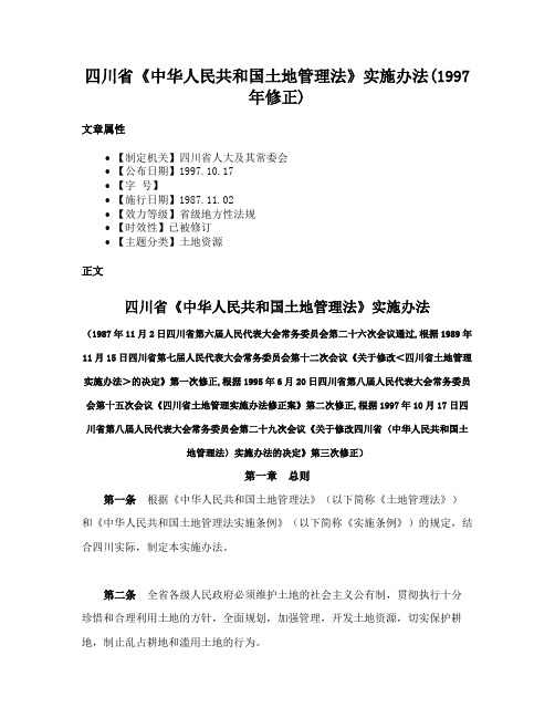 四川省《中华人民共和国土地管理法》实施办法(1997年修正)