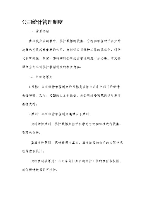 公司统计管理制度